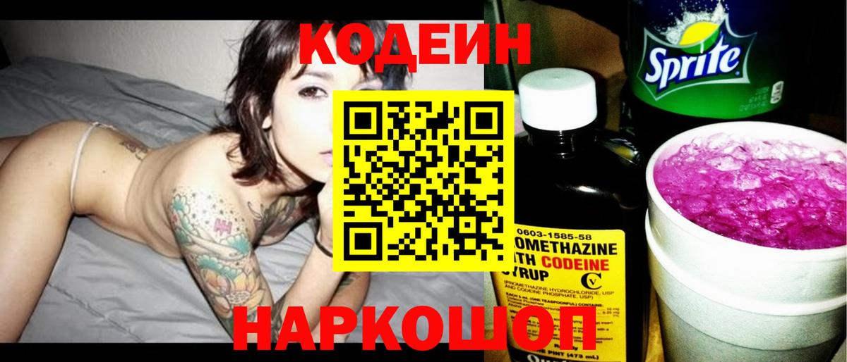 Выкса  Codein Purple Drank  Кодеиновый сироп Lean Purple Drank  Вход с VPN 